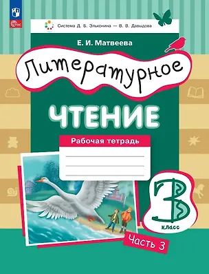 Книга Литературное чтение. 3 класс. Рабочая тетрадь. В трех частях. Часть 3 (Елена Матвеева)