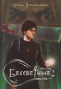 Бессветные 2
