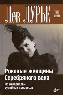Роковые женщины Серебряного века. По материалам судебных процессов
