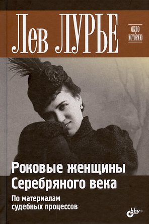 Роковые женщины Серебряного века. По материалам судебных процессов
