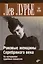 Роковые женщины Серебряного века. По материалам судебных процессов — 3037187 — 1