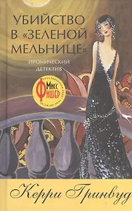 Убийство в "Зеленой мельнице"