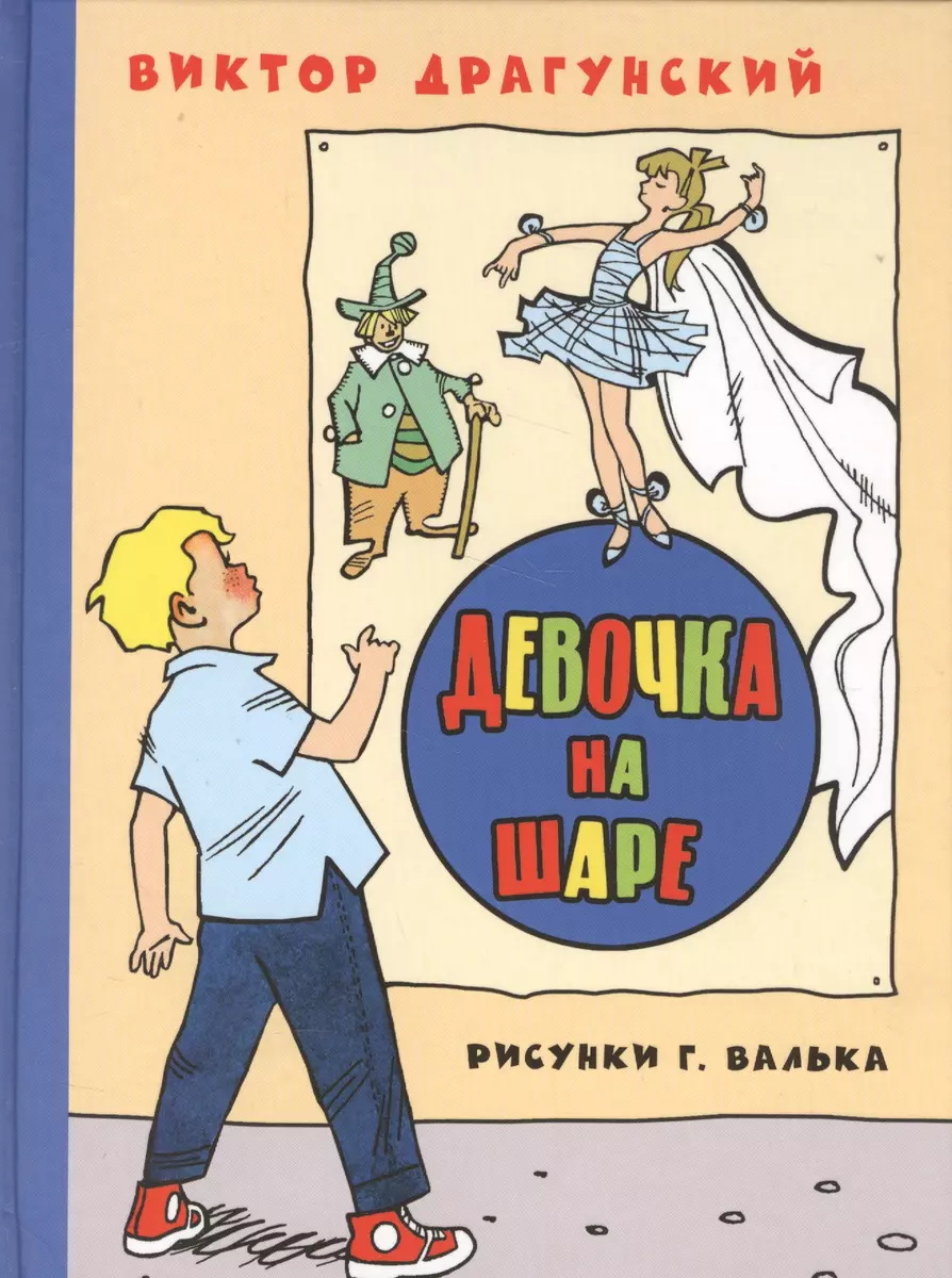 Девочка на шаре (Виктор Драгунский) - купить книгу с доставкой в  интернет-магазине «Читай-город». ISBN: 978-5-699-92012-9