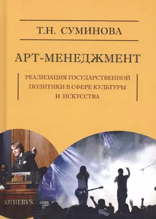 Арт-менеджмент: реализация государственной политики в сфере кутуры и искусства — 2602258 — 1