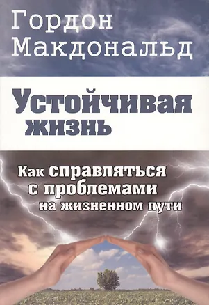 Книга Устойчивая жизнь. Как справляться с проблемами на жизненном пути (Гордон Макдональд)