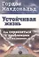 Устойчивая жизнь. Как справляться с проблемами на жизненном пути — 2676632 — 1