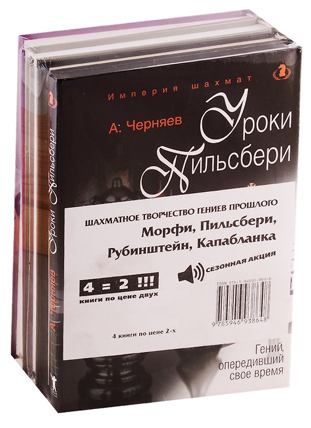 Книга Шахматное творчество гениев прошлого (комплект из 4 книг) (Александр Черняев) — 1