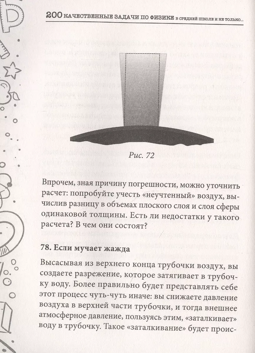 Качественные задачи по физике в средней школе и не только… (Е. Тульчинский)  - купить книгу с доставкой в интернет-магазине «Читай-город». ISBN:  978-5-17-123557-4