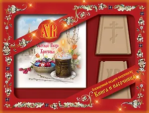 Светлая Пасха Христова [Книга+пасочница]