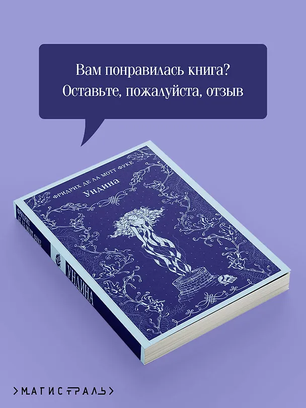 Книга Ундина (Фридрих де ла Мотт Фуке) — 12