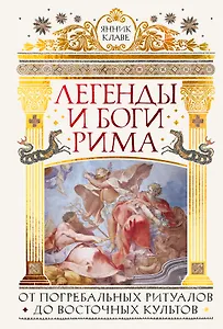 Легенды и боги Рима: От погребальных ритуалов до восточных культов