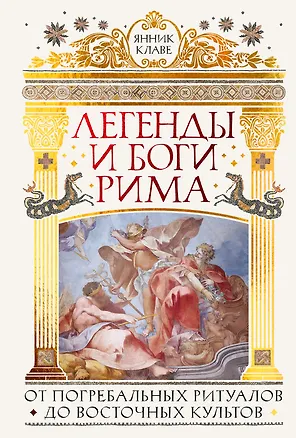 Книга Легенды и боги Рима: От погребальных ритуалов до восточных культов (Янник Клаве)