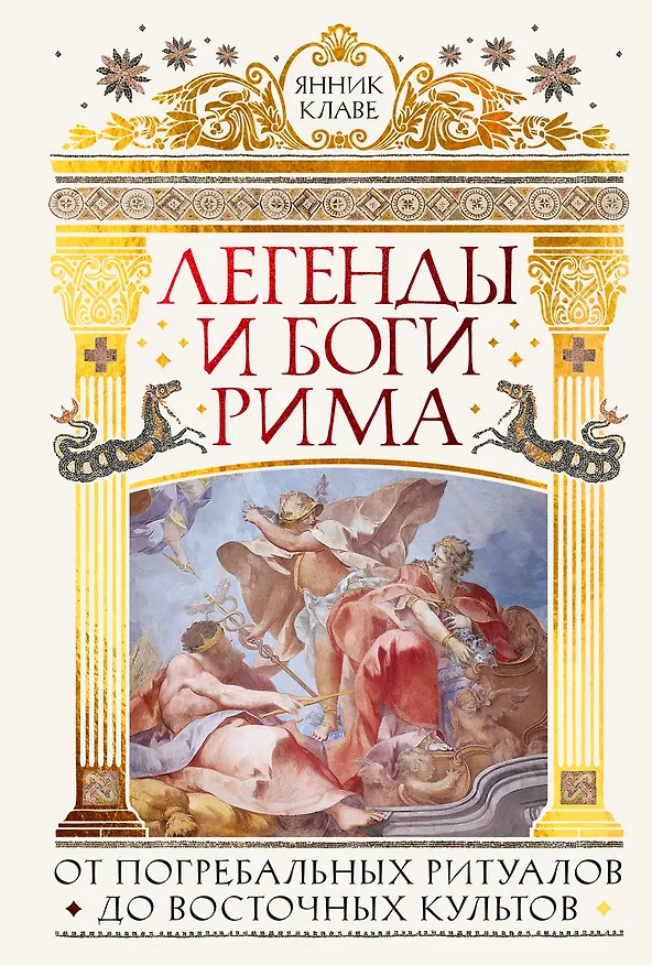 Книга Легенды и боги Рима: От погребальных ритуалов до восточных культов (Янник Клаве) — 1