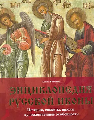 Книга Энциклопедия русской иконы. История, сюжеты, школы, художественные особенности. ()