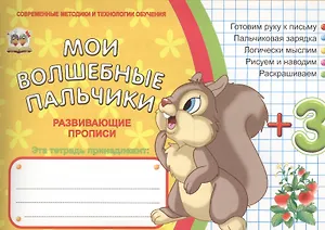 Мои волшебные пальчики. Логика 3+