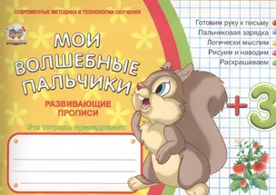 Мои волшебные пальчики. Логика 3+ — 2453753 — 1