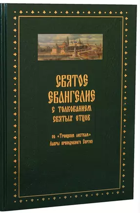 Святое Евангелие с толкованием святых отцов. По «Троицким» листкам Лавры преподобного Сергия — 2512525 — 1