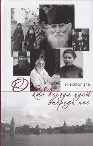 О тех кто всегда идет впереди нас