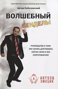 Волшебный пендель! Руководство к тому, как начать действовать сейчас легко и без сопротивления!