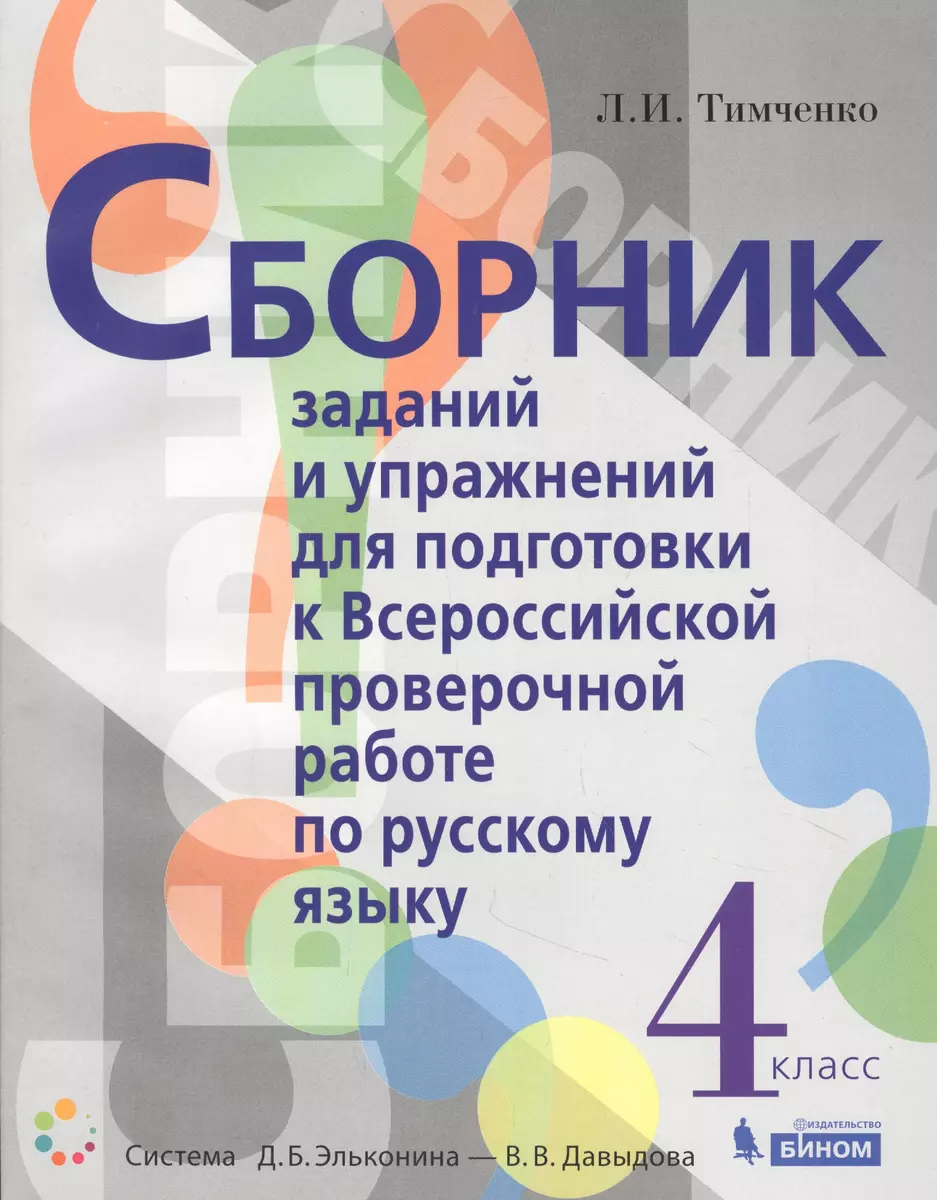 Сборник заданий и упражнений для подготовки к Всероссийской проверочной  работе по русскому языку. 4 класс (Лариса Тимченко) - купить книгу с  доставкой в интернет-магазине «Читай-город». ISBN: 978-5-99-634265-5