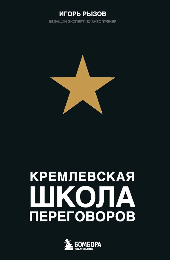 Книга Кремлевская школа переговоров (Игорь Рызов) — 1