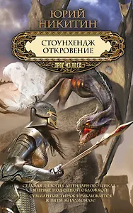 Стоунхендж. Откровение