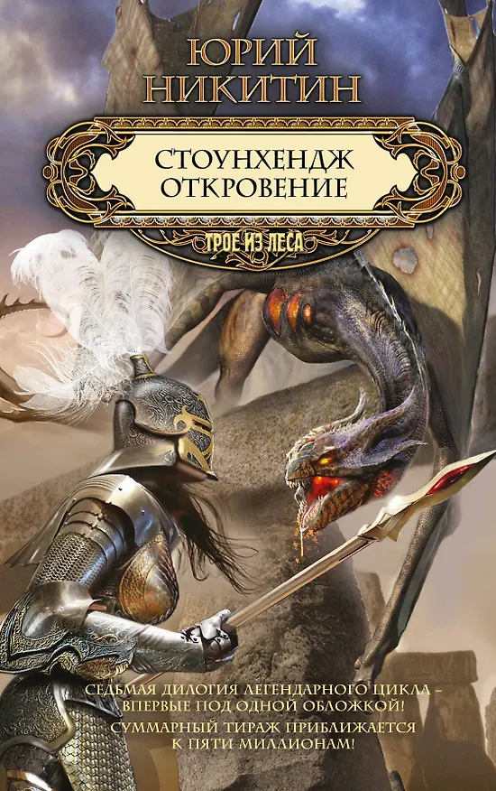 Книга Стоунхендж. Откровение (Юрий Никитин) — 1