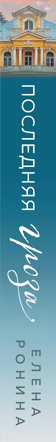 Книга Последняя гроза (Елена Ронина) — 3