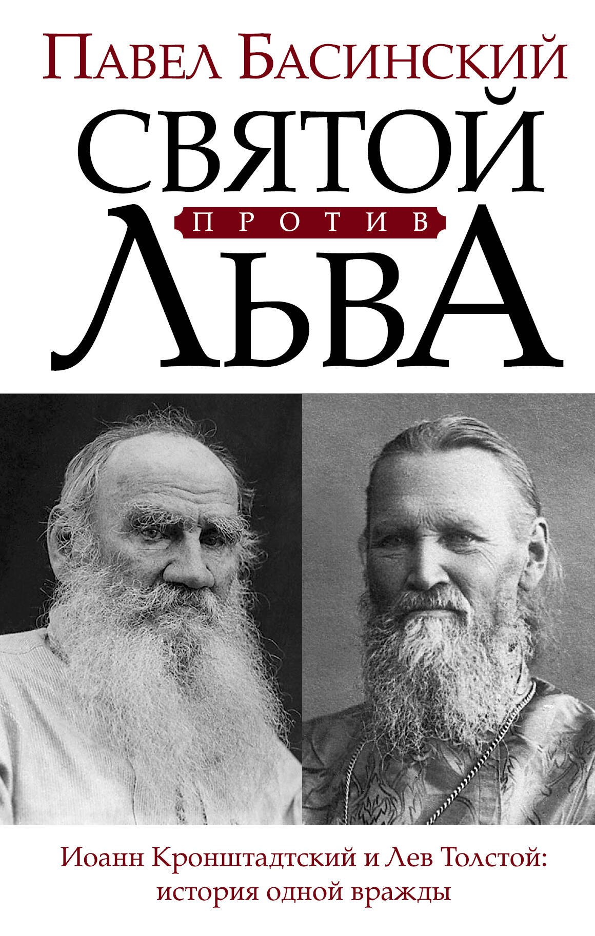 

Святой против Льва. Иоанн Кронштадтский и Лев Толстой: История одной вражды