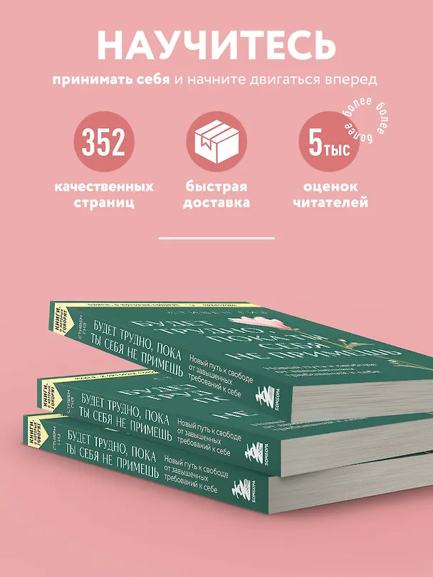 Книга Будет трудно, пока ты себя не примешь. Новый путь к свободе от завышенных требований к себе (Стивен Гиз) — 6