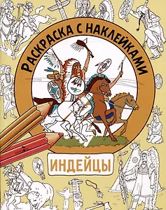 Индейцы. Раскраска с наклейками. Для мальчиков