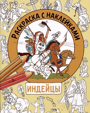 Книга Индейцы. Раскраска с наклейками. Для мальчиков (М. Калугина)