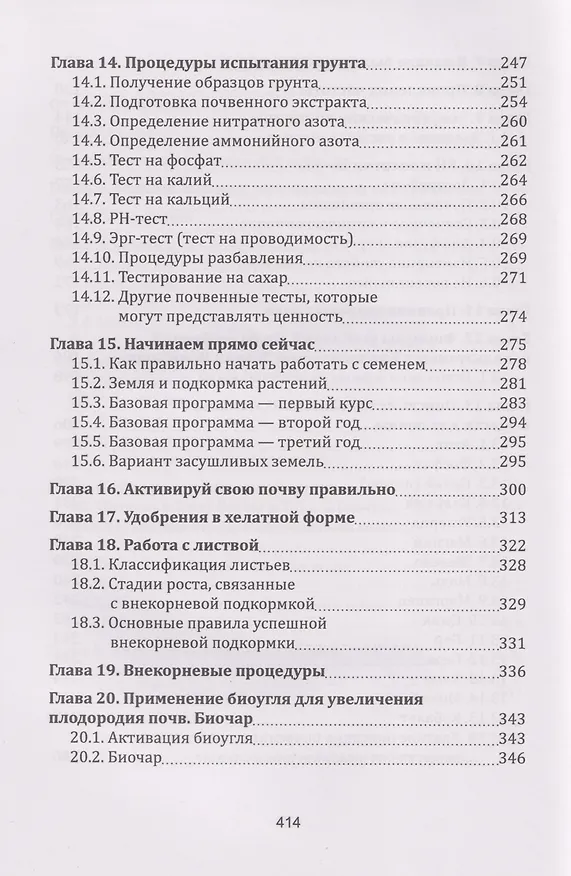 Книга Плодородие почв в свете БТИР. Как вырастить фантастический урожай высочайшего качества. Сборник статей () — 5