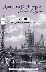 Леди и джентльмены [сб.]