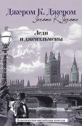 Книга Леди и джентльмены [сб.] (Джером Клапка Джером)