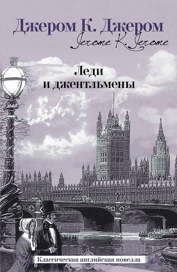 Книга Леди и джентльмены [сб.] (Джером Клапка Джером) — 1