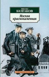 Москва краснокаменная Михаил Афанасьевич Булгаков