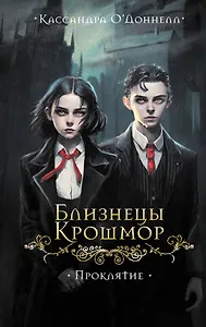 Близнецы Крошмор. Проклятие (#1)