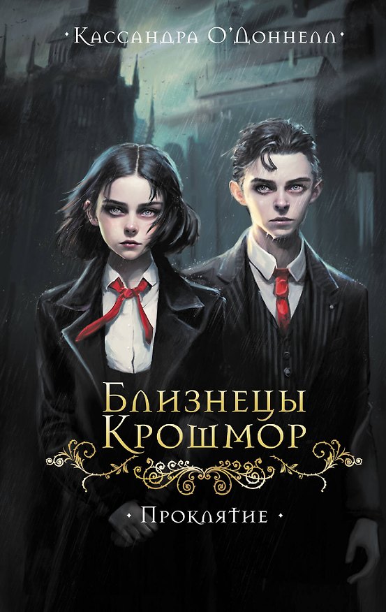 Книга Близнецы Крошмор. Проклятие (#1) (Кассандра О’Доннелл) — 1