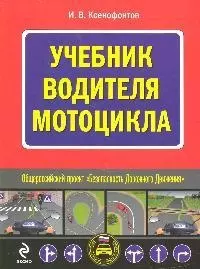 Учебник водителя мотоцикла — 2194689 — 1