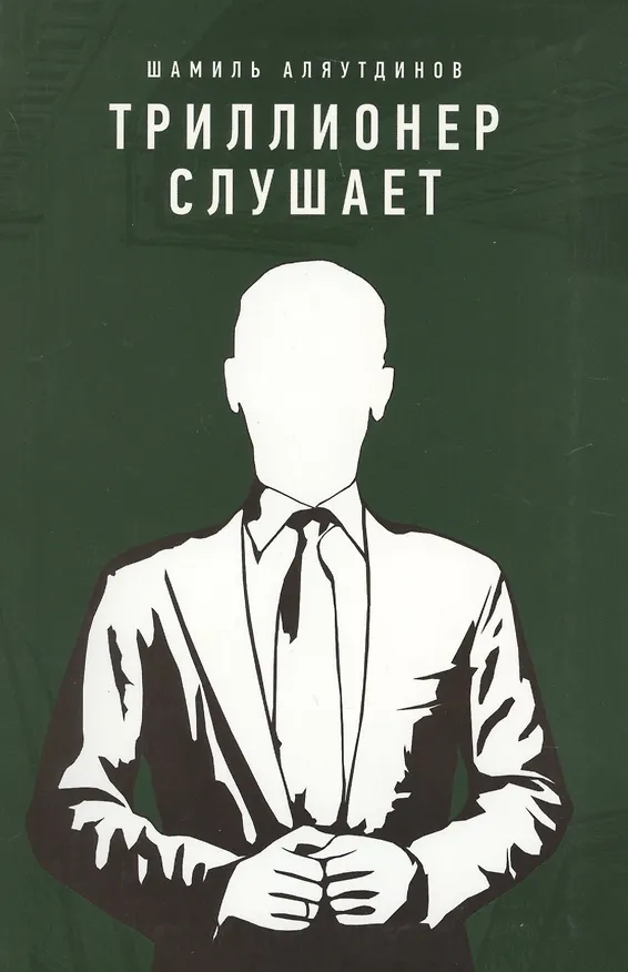 Книга Триллионер слушает (Шамиль Аляутдинов) — 4