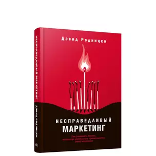 Несправедливый маркетинг: Как развивать бизнес, используя уникальные преимущества своей компании — 2937125 — 1