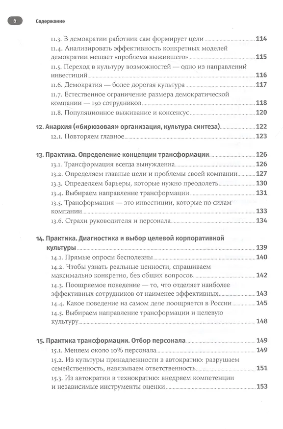 Книга Без шаблона. Как изменить организацию, сохранив силы, деньги и время (Григорий Финкельштейн) — 5