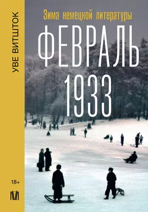 Февраль 1933. Зима немецкой литературы — 3032316 — 1