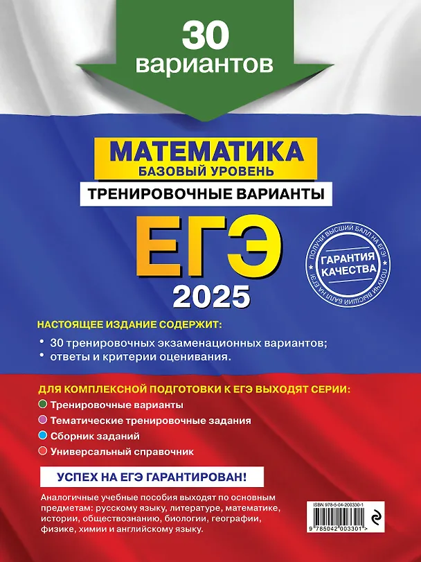 Книга Комплект из 3 книг: ЕГЭ-2025. Математика. Базовый уровень. Тренировочные варианты. 30 вариантов + Тематические тренировочные задания + Наглядный справочник для подготовки к ОГЭ и ЕГЭ (Владимир Мирошин, Наталья Удалова, Вадим Кочагин) — 2