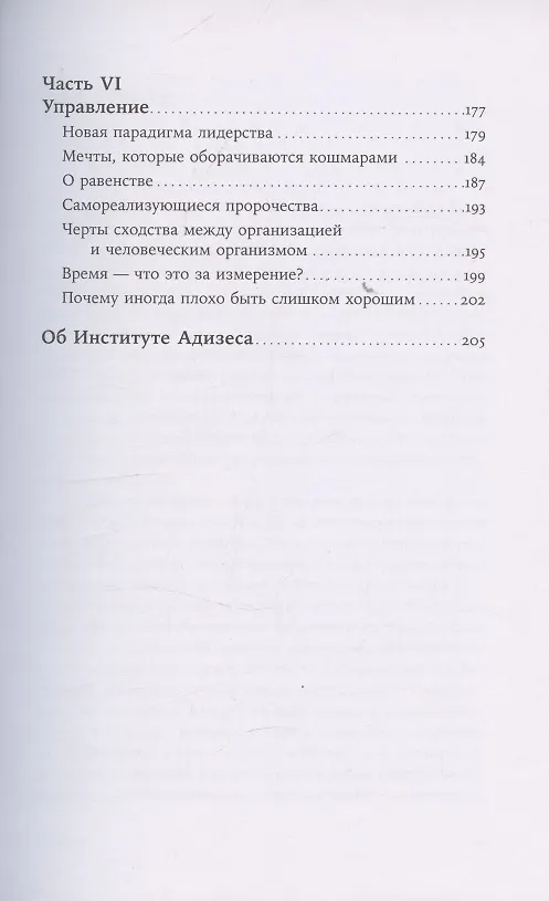 Книга О менеджменте (Ицхак Калдерон Адизес) — 5