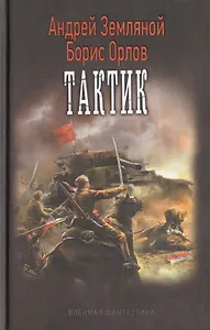 Тактик