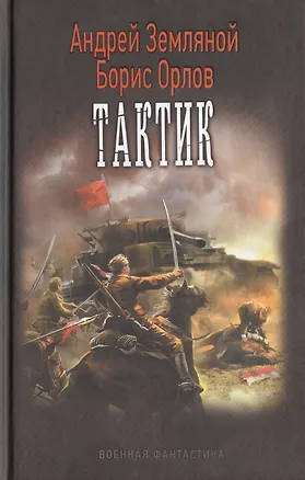 Книга Тактик (Андрей Земляной)