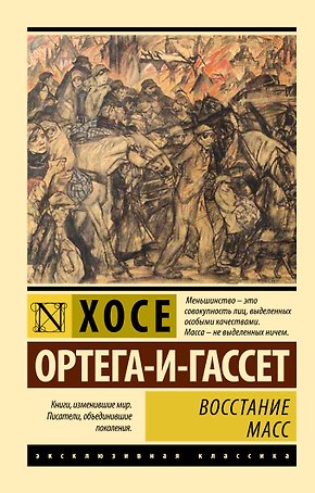 Восстание масс (с предисловием)