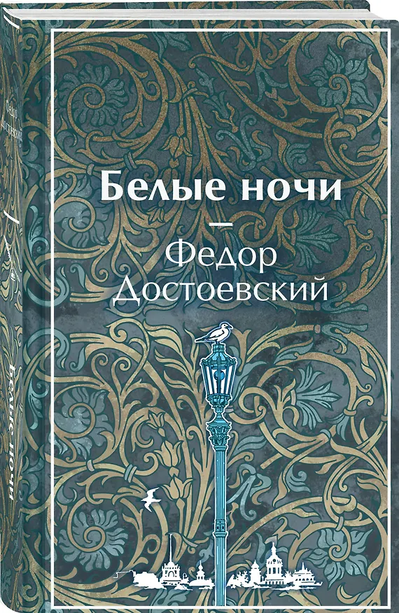 Книга Белые ночи (Федор Достоевский) — 4